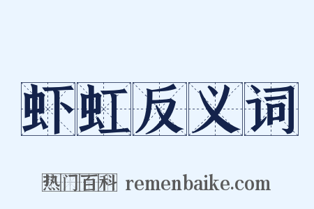 虾虹反义词是什么意思的图片